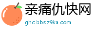 亲痛仇快网